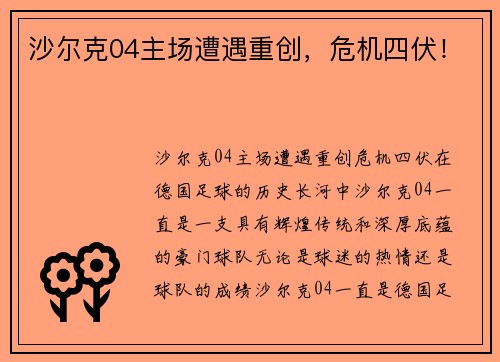沙尔克04主场遭遇重创，危机四伏！