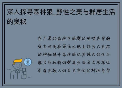 深入探寻森林狼_野性之美与群居生活的奥秘