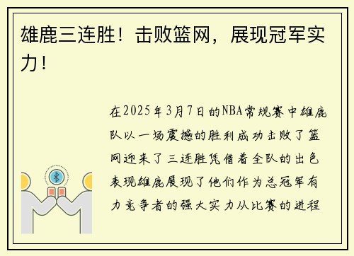 雄鹿三连胜!击败篮网,展现冠军实力!