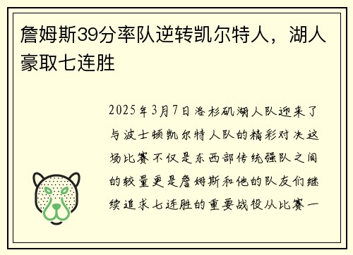 詹姆斯39分率队逆转凯尔特人,湖人豪取七连胜