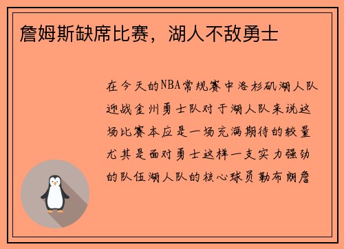 詹姆斯缺席比赛,湖人不敌勇士
