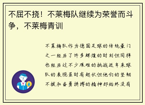 不屈不挠！不莱梅队继续为荣誉而斗争，不莱梅青训
