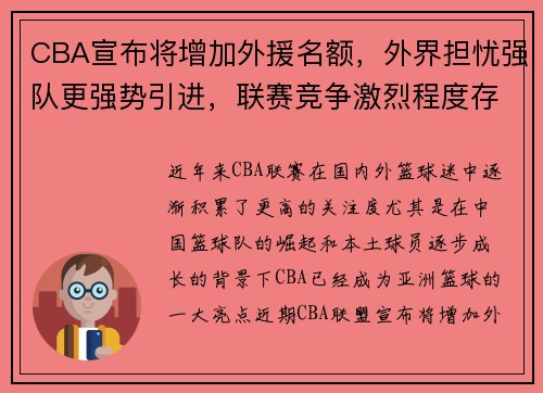 CBA宣布将增加外援名额,外界担忧强队更强势引进,联赛竞争激烈程度存疑