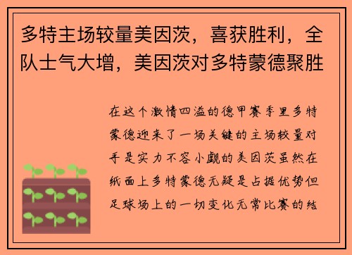 多特主场较量美因茨,喜获胜利,全队士气大增,美因茨对多特蒙德聚胜顽球汇