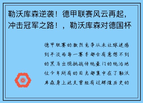 勒沃库森逆袭!德甲联赛风云再起,冲击冠军之路!,勒沃库森对德国杯重视