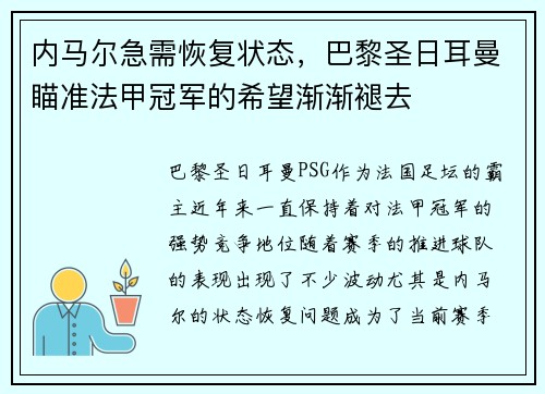 内马尔急需恢复状态,巴黎圣日耳曼瞄准法甲冠军的希望渐渐褪去