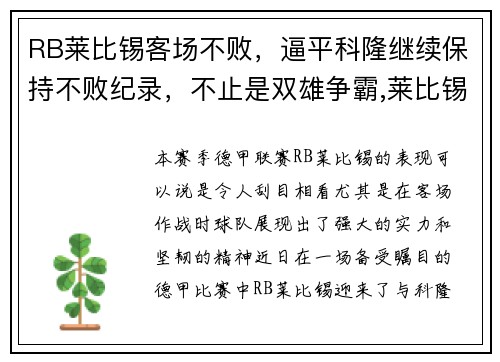 RB莱比锡客场不败,逼平科隆继续保持不败纪录,不止是双雄争霸,莱比锡rb要从“暴发户”变身争冠者