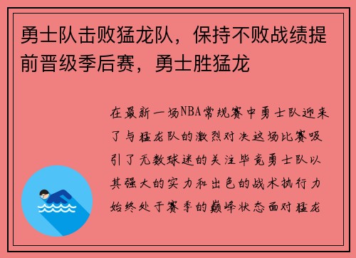 勇士队击败猛龙队,保持不败战绩提前晋级季后赛,勇士胜猛龙