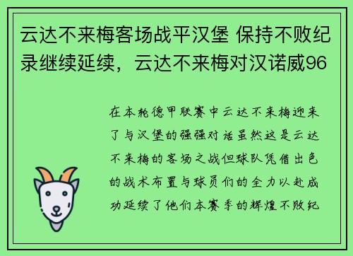 云达不来梅客场战平汉堡 保持不败纪录继续延续，云达不来梅对汉诺威96直播