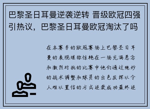 巴黎圣日耳曼逆袭逆转 晋级欧冠四强引热议，巴黎圣日耳曼欧冠淘汰了吗