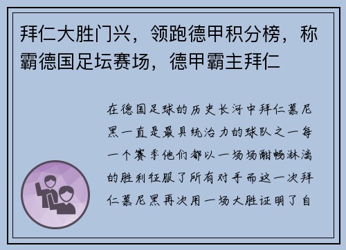 拜仁大胜门兴，领跑德甲积分榜，称霸德国足坛赛场，德甲霸主拜仁