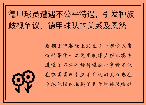 德甲球员遭遇不公平待遇,引发种族歧视争议,德甲球队的关系及恩怨