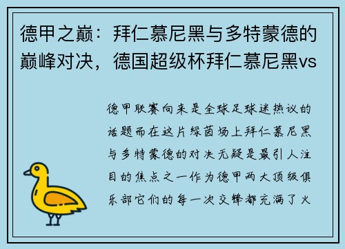 德甲之巅：拜仁慕尼黑与多特蒙德的巅峰对决，德国超级杯拜仁慕尼黑vs多特蒙德