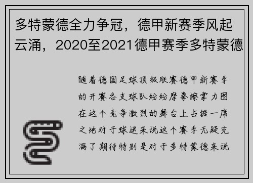 多特蒙德全力争冠,德甲新赛季风起云涌,2020至2021德甲赛季多特蒙德赛赛程表