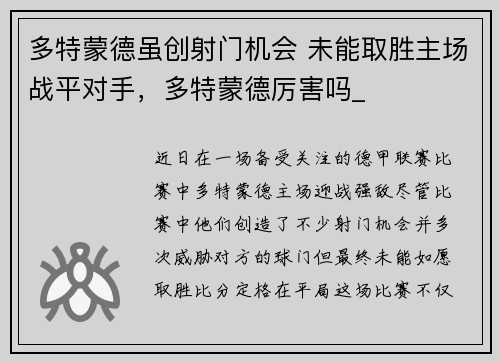 多特蒙德虽创射门机会 未能取胜主场战平对手,多特蒙德厉害吗_