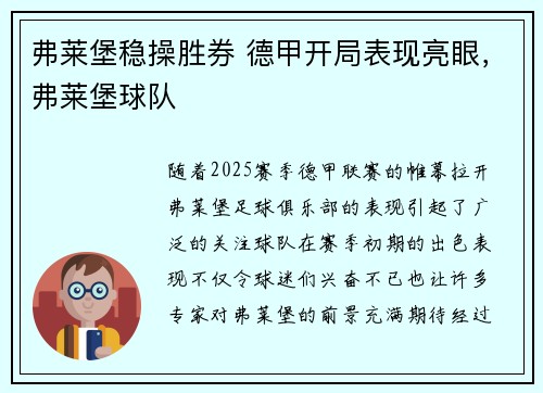 弗莱堡稳操胜券 德甲开局表现亮眼，弗莱堡球队