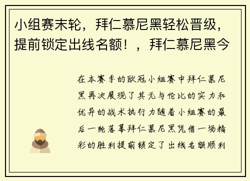 小组赛末轮,拜仁慕尼黑轻松晋级,提前锁定出线名额!,拜仁慕尼黑今年几冠