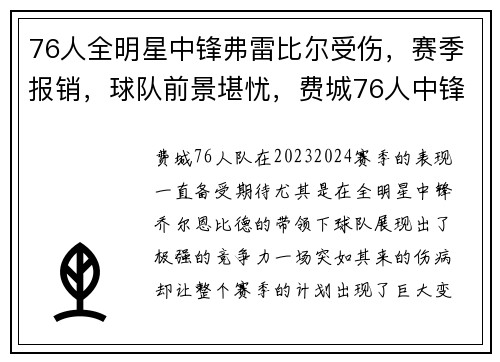 76人全明星中锋弗雷比尔受伤，赛季报销，球队前景堪忧，费城76人中锋
