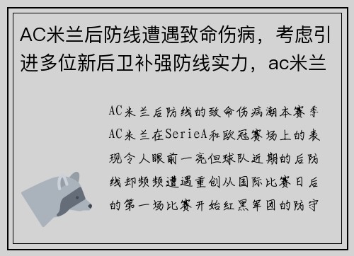 AC米兰后防线遭遇致命伤病,考虑引进多位新后卫补强防线实力,ac米兰十大后卫