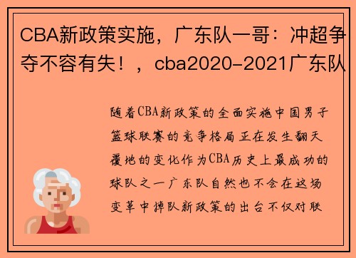 CBA新政策实施,广东队一哥:冲超争夺不容有失!,cba2020-2021广东队赛程
