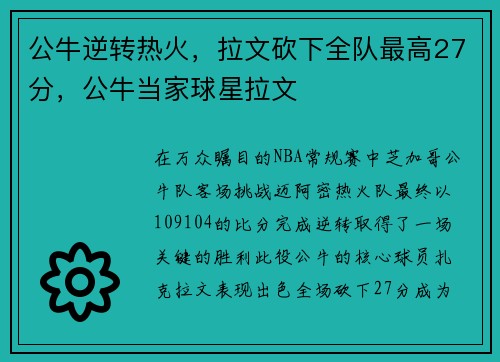 公牛逆转热火,拉文砍下全队最高27分,公牛当家球星拉文