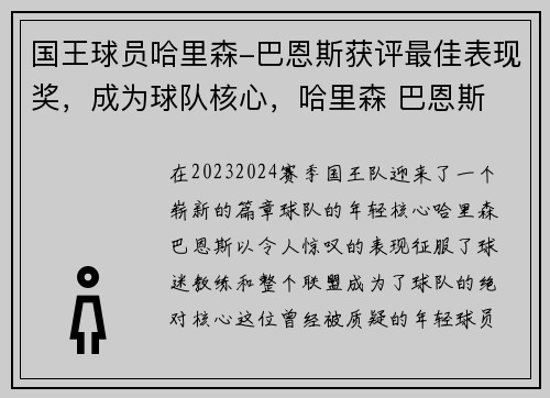 国王球员哈里森-巴恩斯获评最佳表现奖，成为球队核心，哈里森 巴恩斯