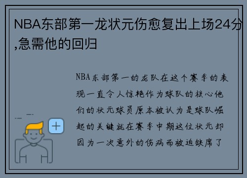 NBA东部第一龙状元伤愈复出上场24分,急需他的回归