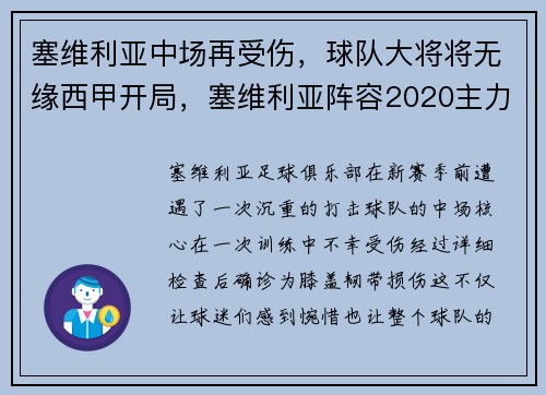 塞维利亚中场再受伤,球队大将将无缘西甲开局,塞维利亚阵容2020主力阵容