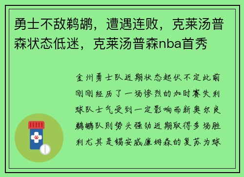 勇士不敌鹈鹕,遭遇连败,克莱汤普森状态低迷,克莱汤普森nba首秀