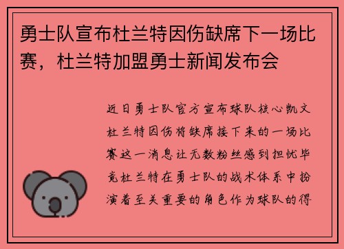 勇士队宣布杜兰特因伤缺席下一场比赛,杜兰特加盟勇士新闻发布会