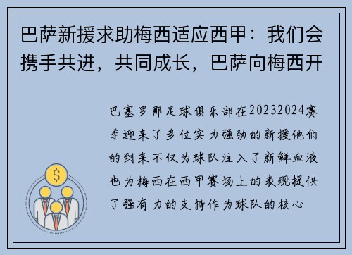 巴萨新援求助梅西适应西甲:我们会携手共进,共同成长,巴萨向梅西开出新合同
