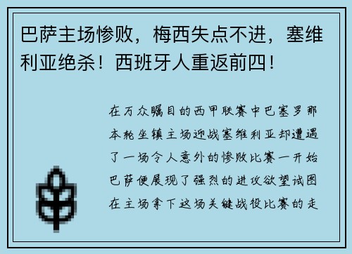巴萨主场惨败,梅西失点不进,塞维利亚绝杀!西班牙人重返前四!