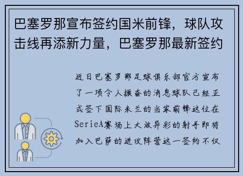 巴塞罗那宣布签约国米前锋,球队攻击线再添新力量,巴塞罗那最新签约