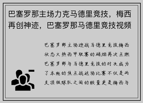 巴塞罗那主场力克马德里竞技，梅西再创神迹，巴塞罗那马德里竞技视频直播
