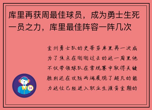 库里再获周最佳球员，成为勇士生死一员之力，库里最佳阵容一阵几次