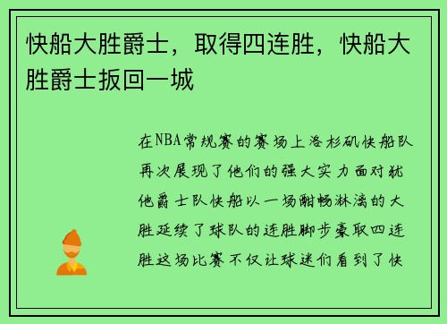 快船大胜爵士,取得四连胜,快船大胜爵士扳回一城
