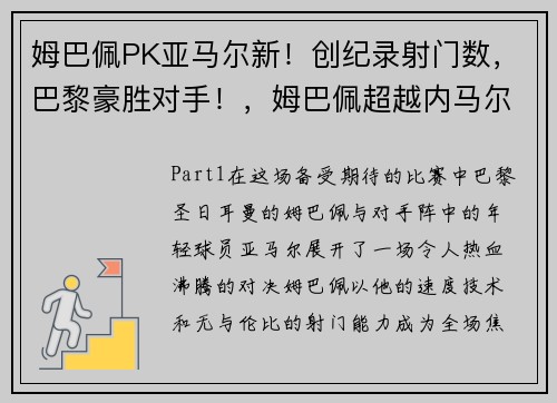 姆巴佩PK亚马尔新！创纪录射门数，巴黎豪胜对手！，姆巴佩超越内马尔