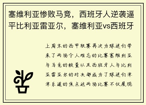 塞维利亚惨败马竞，西班牙人逆袭逼平比利亚雷亚尔，塞维利亚vs西班牙人比赛预测分析