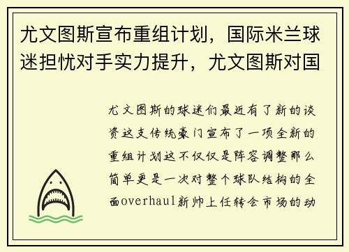 尤文图斯宣布重组计划，国际米兰球迷担忧对手实力提升，尤文图斯对国际米兰首发