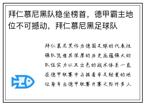 拜仁慕尼黑队稳坐榜首,德甲霸主地位不可撼动,拜仁慕尼黑足球队