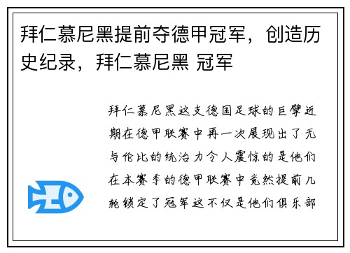 拜仁慕尼黑提前夺德甲冠军,创造历史纪录,拜仁慕尼黑 冠军