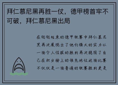 拜仁慕尼黑再胜一仗,德甲榜首牢不可破,拜仁慕尼黑出局