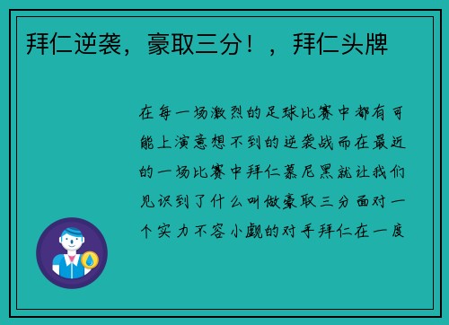 拜仁逆袭，豪取三分！，拜仁头牌