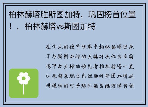 柏林赫塔胜斯图加特，巩固榜首位置！，柏林赫塔vs斯图加特