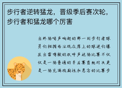 步行者逆转猛龙,晋级季后赛次轮,步行者和猛龙哪个厉害