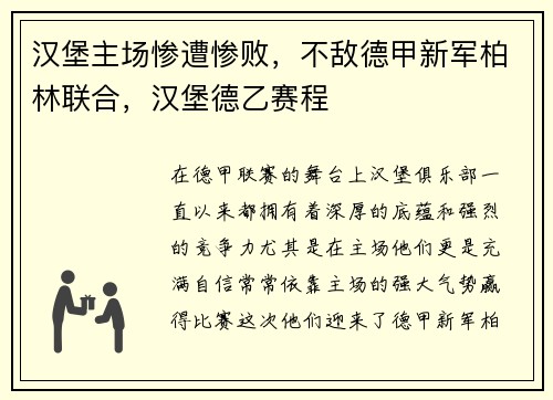 汉堡主场惨遭惨败,不敌德甲新军柏林联合,汉堡德乙赛程