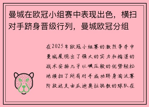 曼城在欧冠小组赛中表现出色，横扫对手跻身晋级行列，曼城欧冠分组