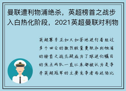曼联遭利物浦绝杀，英超榜首之战步入白热化阶段，2021英超曼联对利物浦