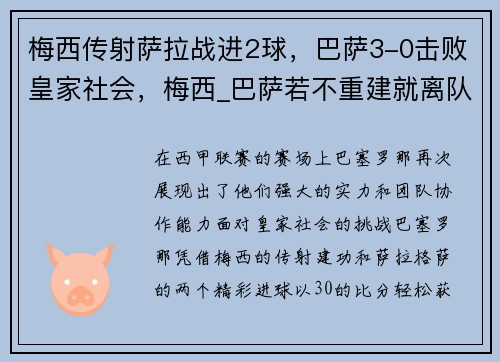 梅西传射萨拉战进2球,巴萨3-0击败皇家社会,梅西_巴萨若不重建就离队
