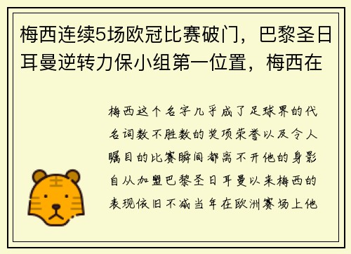 梅西连续5场欧冠比赛破门,巴黎圣日耳曼逆转力保小组第一位置,梅西在巴黎圣日耳曼进球了吗